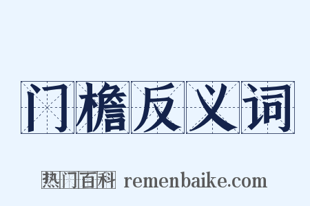 门檐反义词是什么意思的图片
